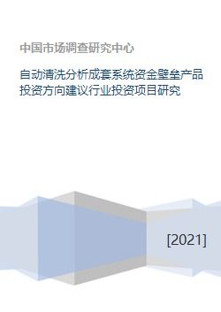 自動清洗分析成套系統(tǒng)行業(yè)投資前景與方向建議